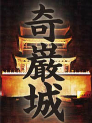 cover image of 奇巌城 アルセーヌ・ルパン